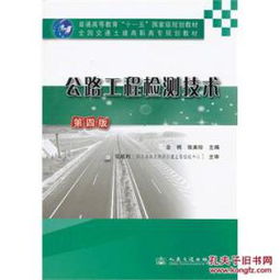 055公路工程檢測技術第四版 技術研發的革新與突破